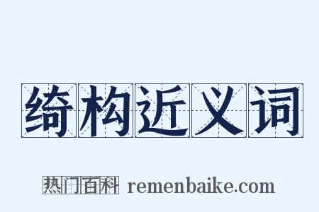 绮构近义词是什么意思的图片